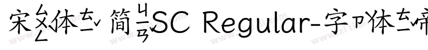 宋体 简SC Regular字体转换